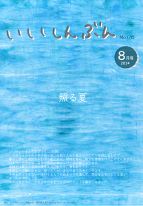 2024年8月号　えんだより