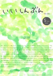 2025年5月号　園だより