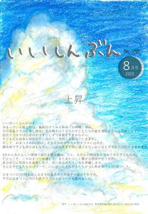2025年8月　園だより