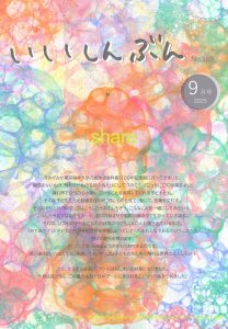 2025年9月　園だより