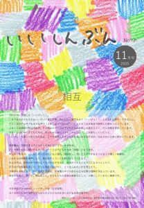 2025年11月　園だより